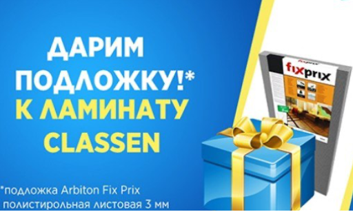 При покупке ламината подложка в  подарок! 